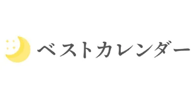 ベストカレンダー